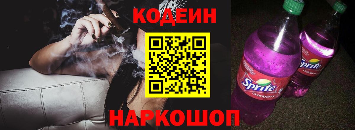 Кодеин Purple Drank  Вход с VPN  Кодеиновый сироп Lean Purple Drank  Дмитров 